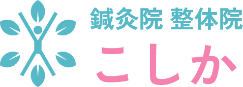 鍼灸院 整体院 こしか
